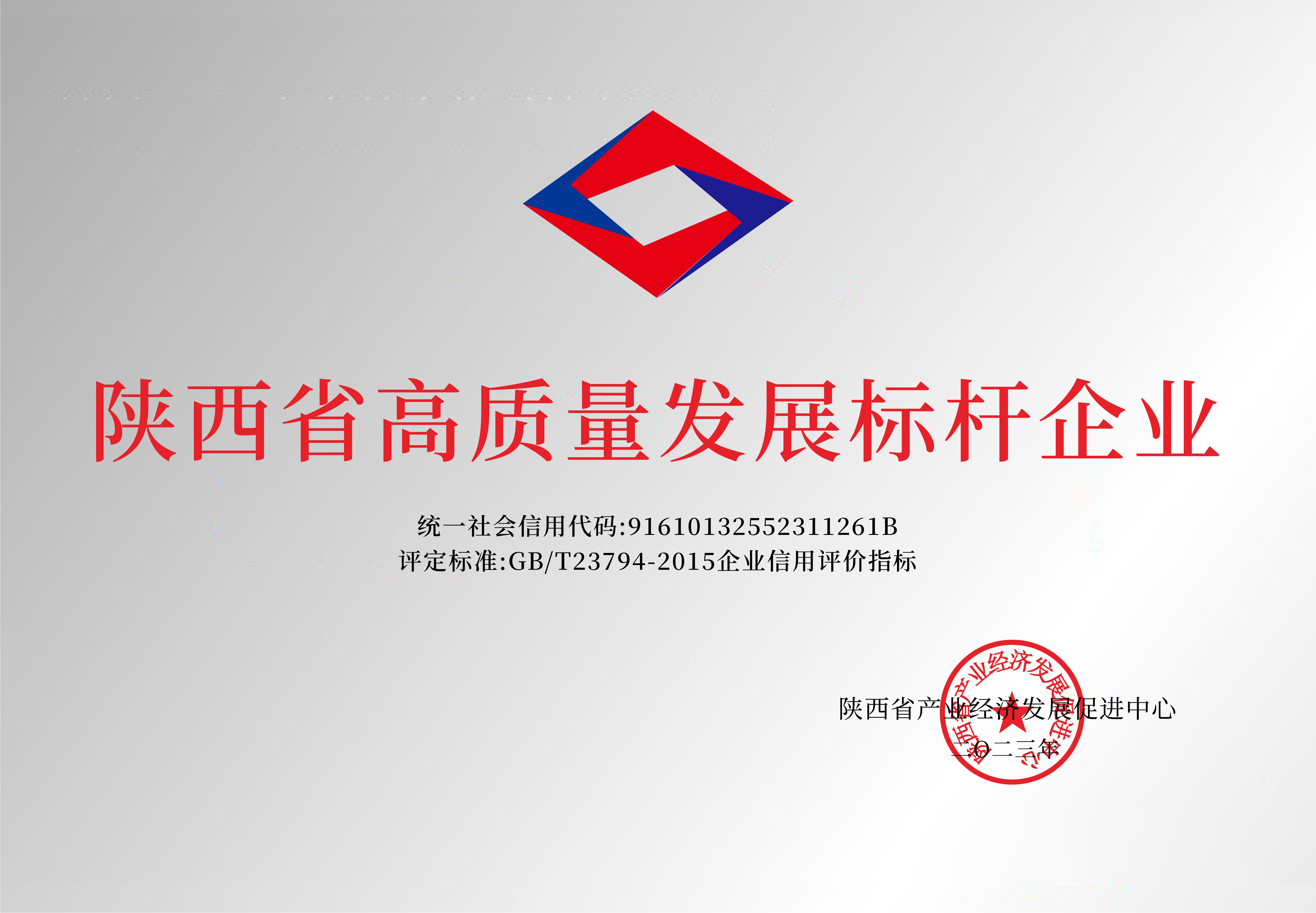 陜西省高質(zhì)量發(fā)展標桿企業(yè)