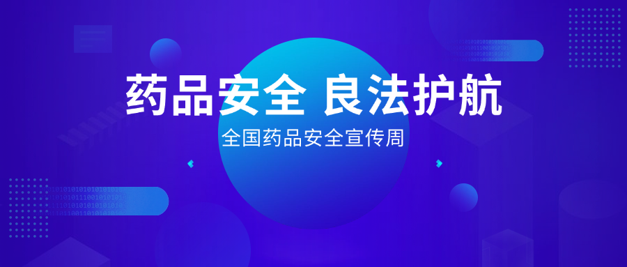 藥品安全 良法護(hù)航丨全國(guó)藥品安全宣傳周，惠普生物展擔(dān)當(dāng)