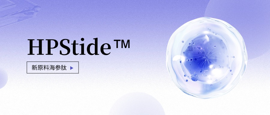 惠普生物全新抗老護(hù)膚原料海參肽 如何引領(lǐng)行業(yè)新浪潮？