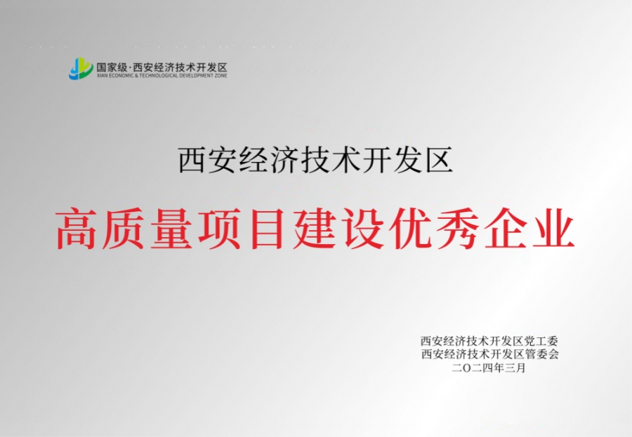 高質(zhì)量項目建設優(yōu)秀企業(yè)