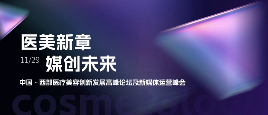 惠普生物亮相中國(guó)西部醫(yī)療美容創(chuàng)新發(fā)展高峰論壇，共探醫(yī)美新章