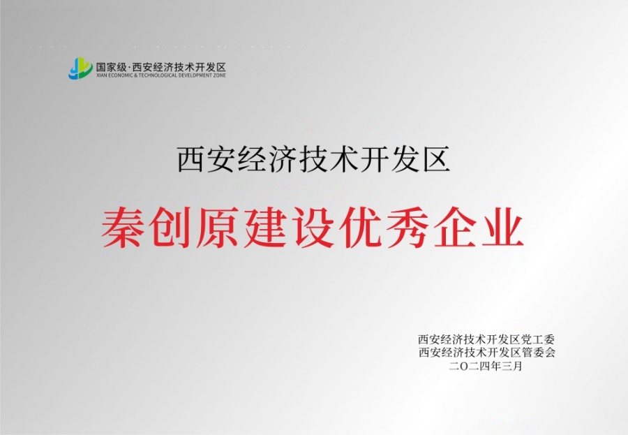 秦創(chuàng)原建設優(yōu)秀企業(yè)
