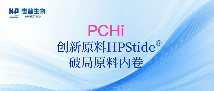 以海參肽破局原料內(nèi)卷，惠普生物多項(xiàng)合成生物學(xué)技術(shù)成果亮相PCHi 2025