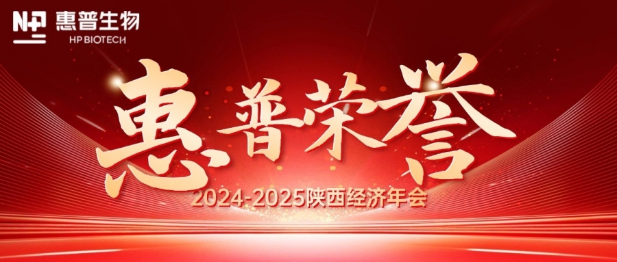 深海「肽」度，領(lǐng)航新質(zhì)力！惠普生物雙獎(jiǎng)加冕陜西經(jīng)濟(jì)年會(huì)C位!